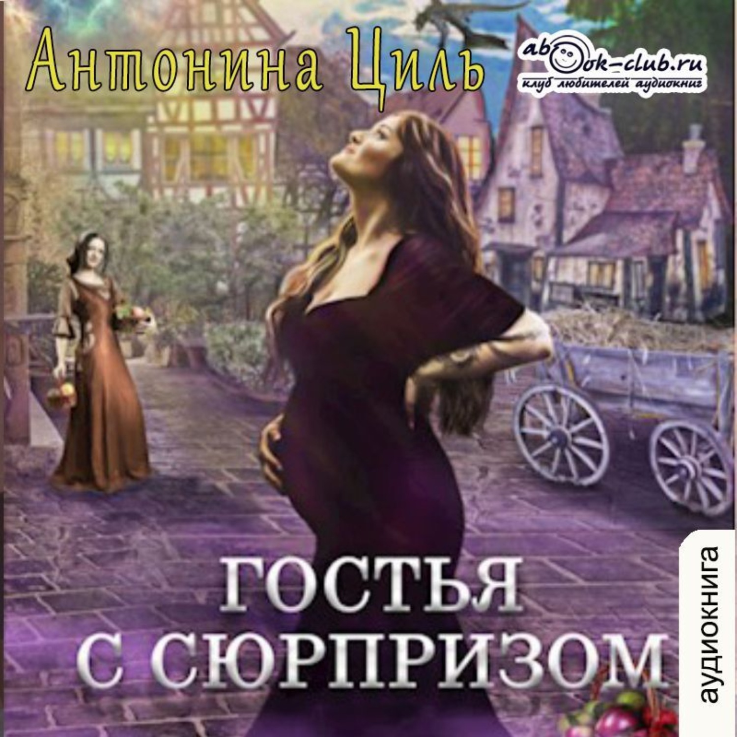 Обложка книги «Гостья с сюрпризом»