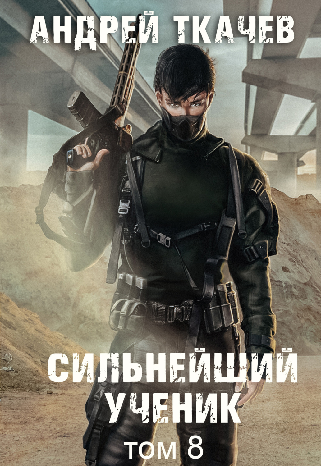 Обложка книги «Сильнейший ученик. Книга 8»