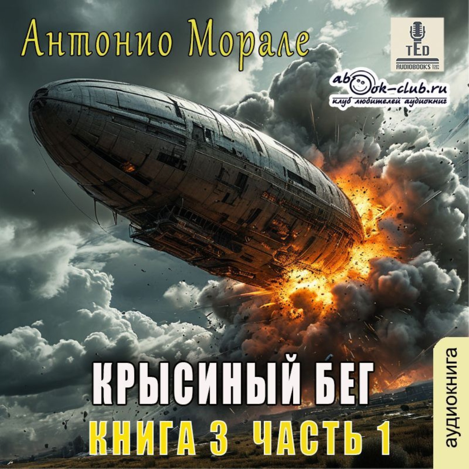 Обложка книги «Крысиный бег (книга 3) – Часть 1»