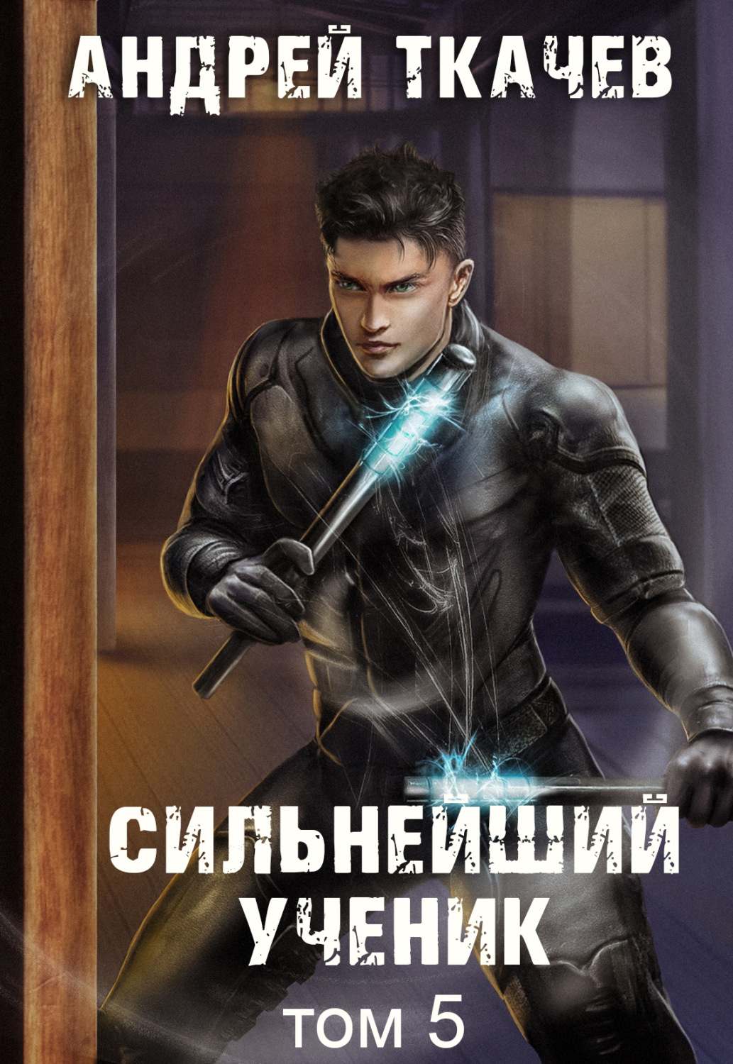 Обложка книги «Сильнейший ученик. Книга 5»