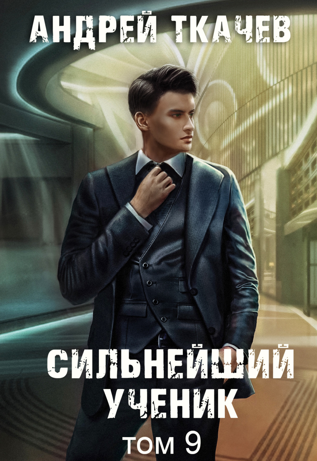 Обложка книги «Сильнейший ученик. Книга 9»