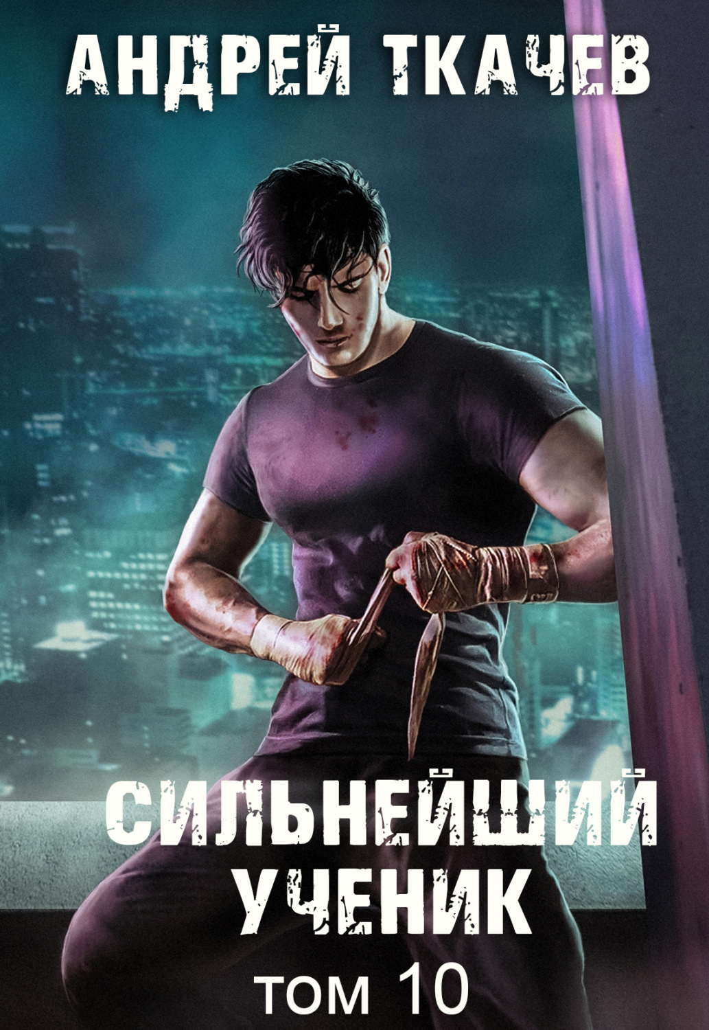 Обложка книги «Сильнейший ученик. Книга 10»
