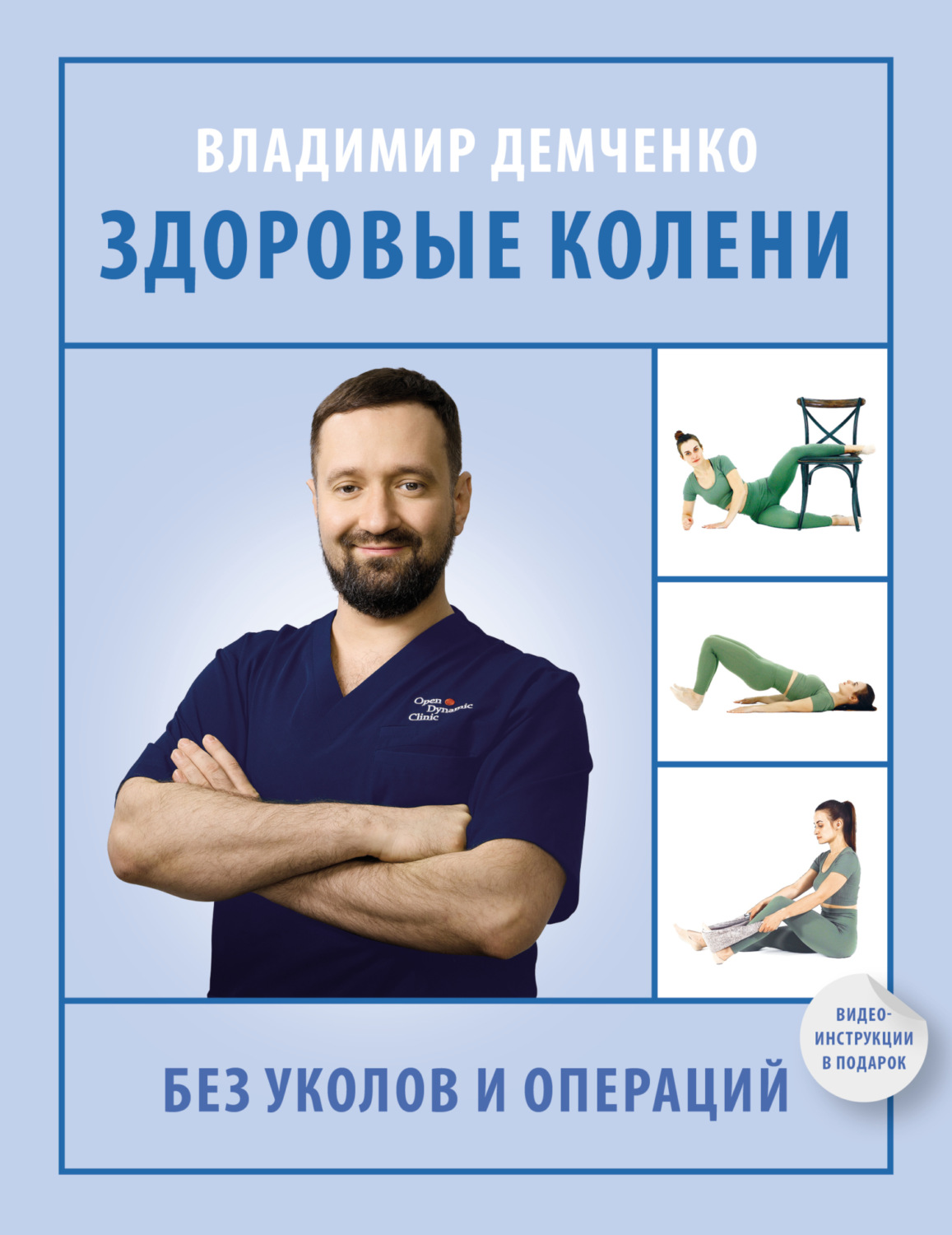 Обложка книги «Здоровые колени без уколов и операций»
