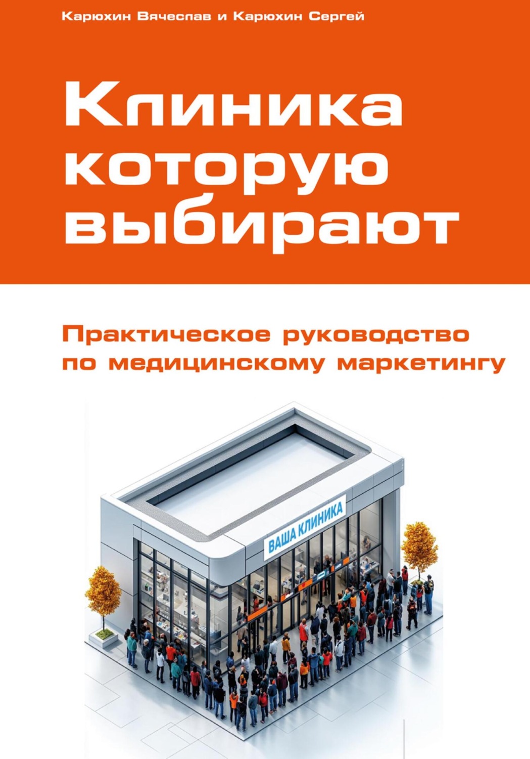 Обложка книги «Клиника, которую выбирают: Практическое руководство по медицинскому маркетингу»
