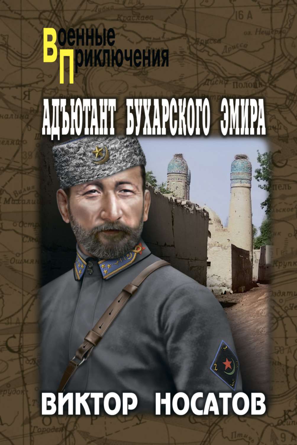 Обложка книги «Адъютант Бухарского эмира»