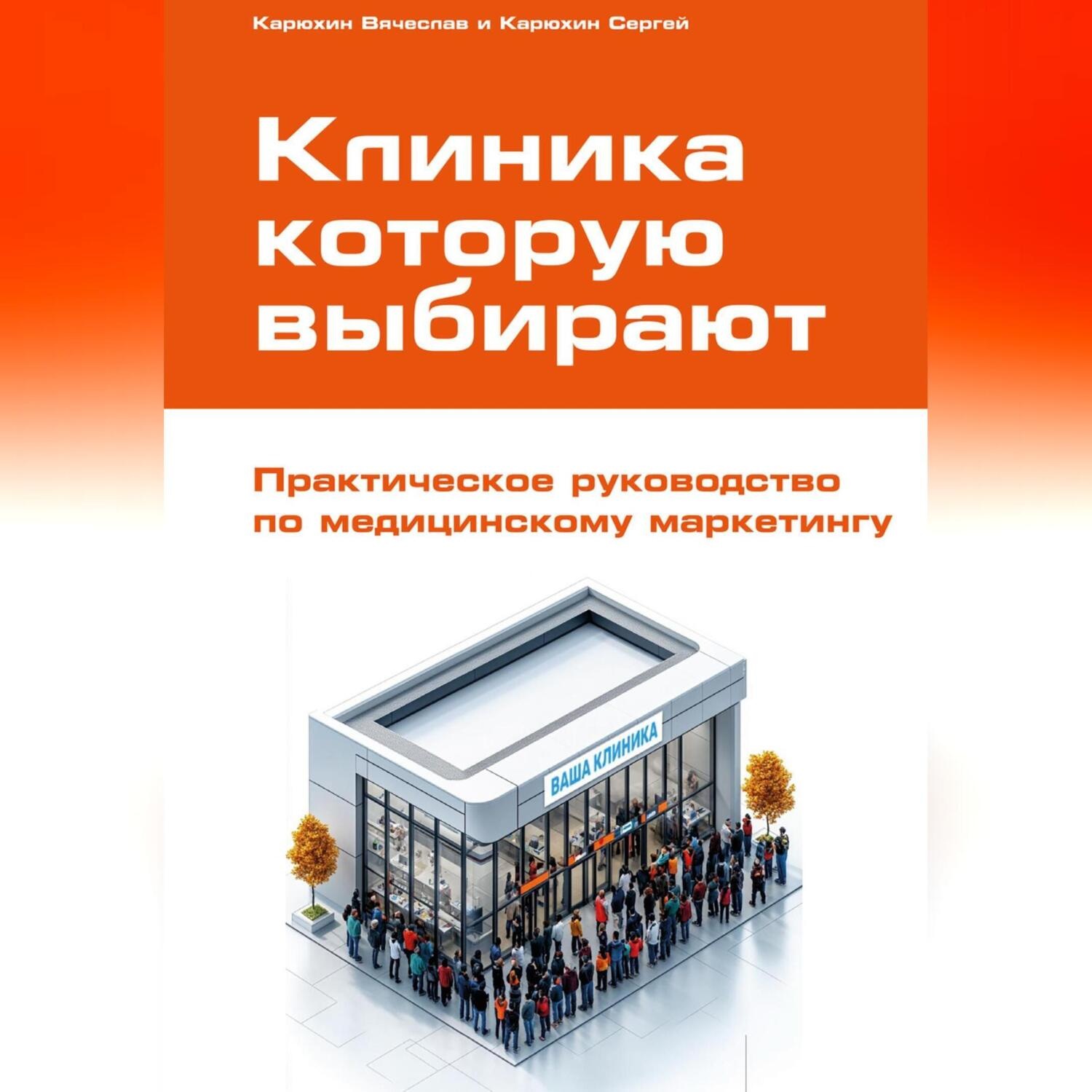 Обложка книги «Клиника, которую выбирают: Практическое руководство по медицинскому маркетингу»