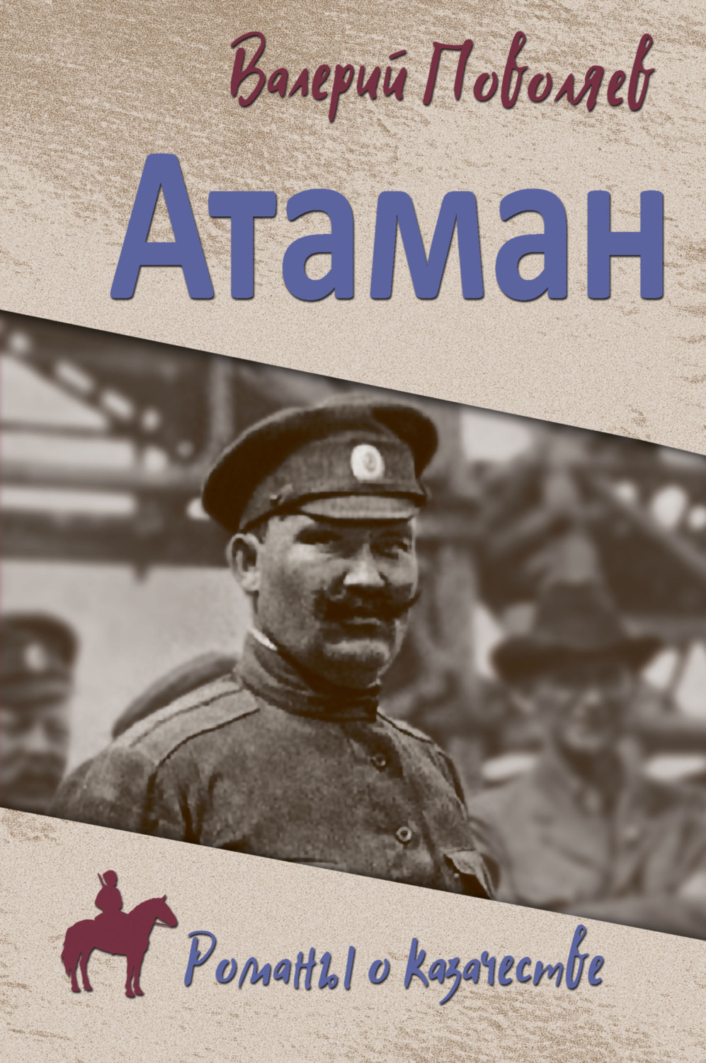 Обложка книги «Атаман»