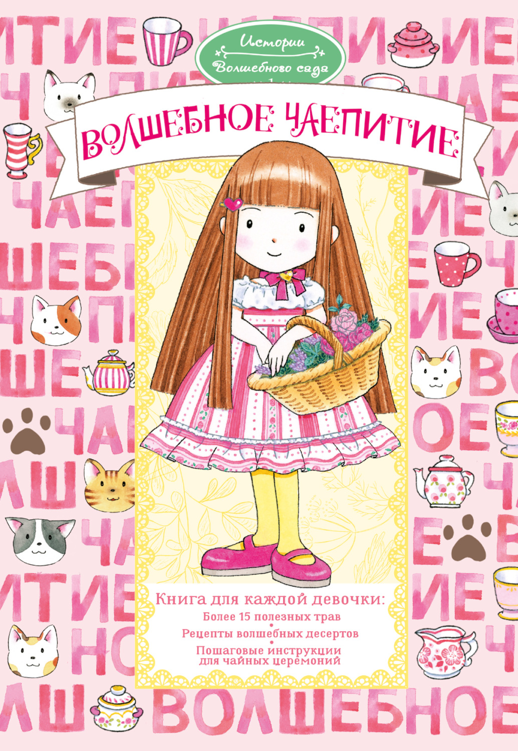 Обложка книги «Волшебное чаепитие»