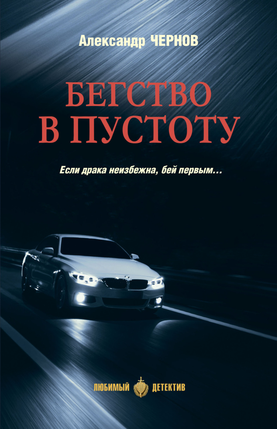 Обложка книги «Бегство в пустоту»