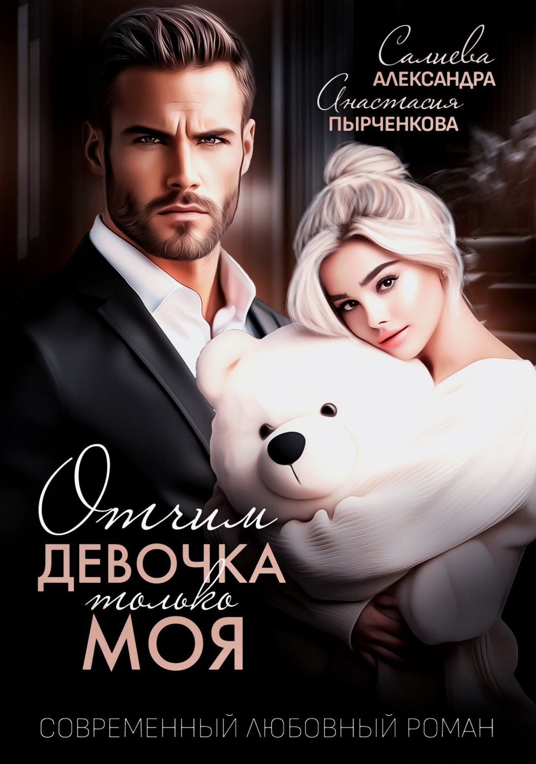Обложка книги «Отчим. Эта девочка только моя»