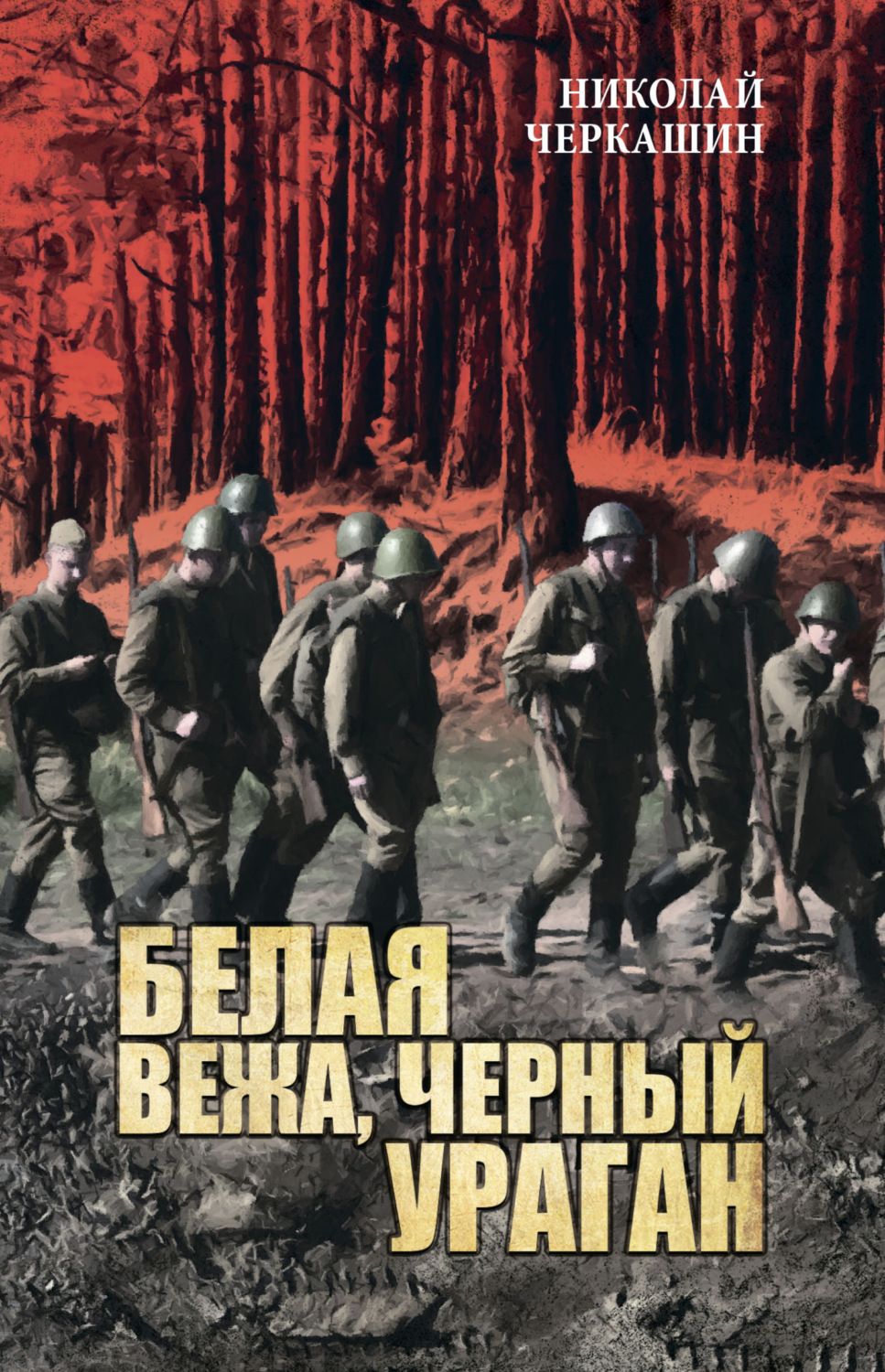 Обложка книги «Белая вежа, черный ураган»