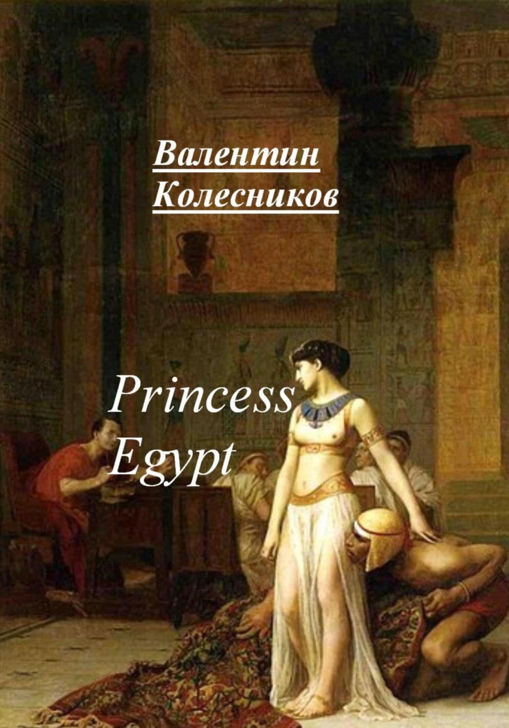 Обложка книги «Princess of Egypt»
