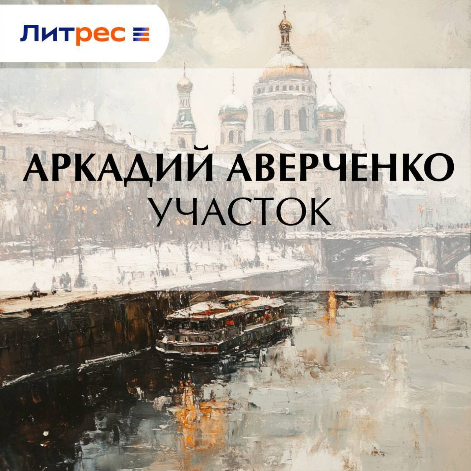 Обложка книги «Участок»