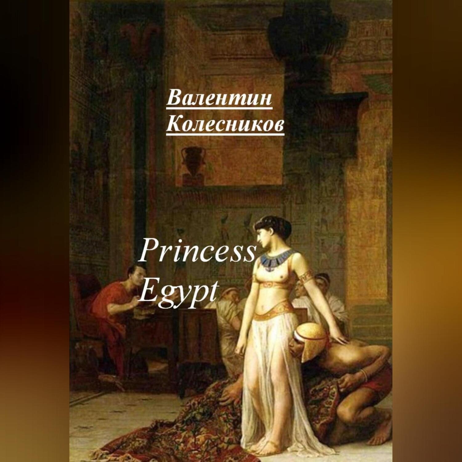 Обложка книги «Princess of Egypt»