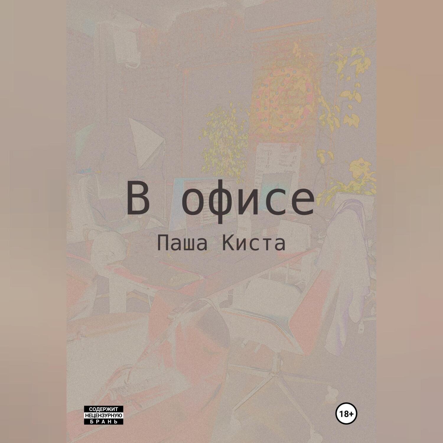 Обложка книги «В офисе»