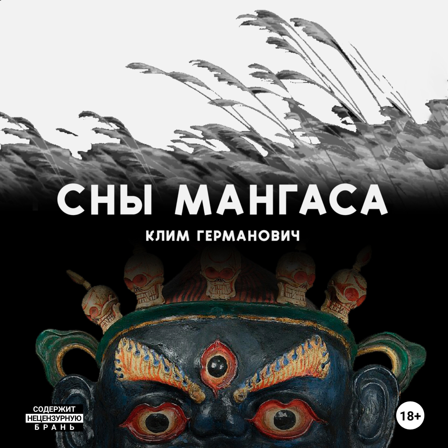 Обложка книги «Сны мангаса»