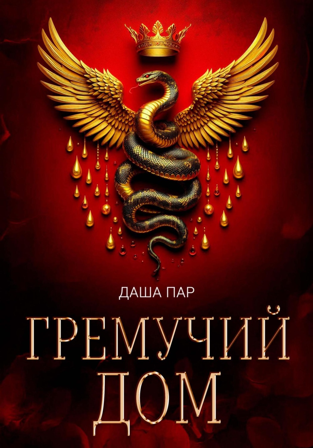 Обложка книги «Гремучий дом»