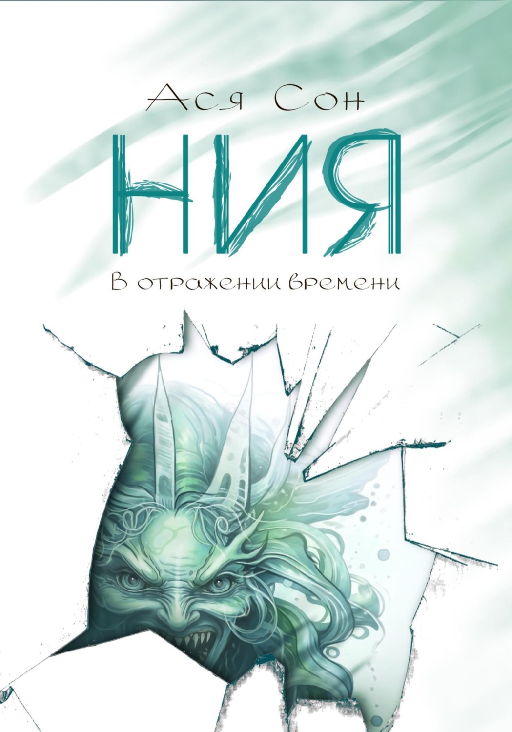 Обложка книги «Ния. В отражении времени»