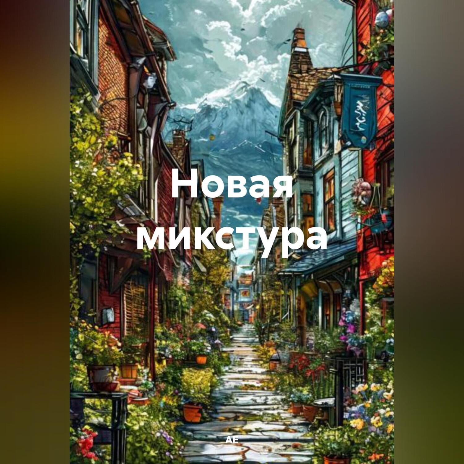 Обложка книги «Новая микстура»