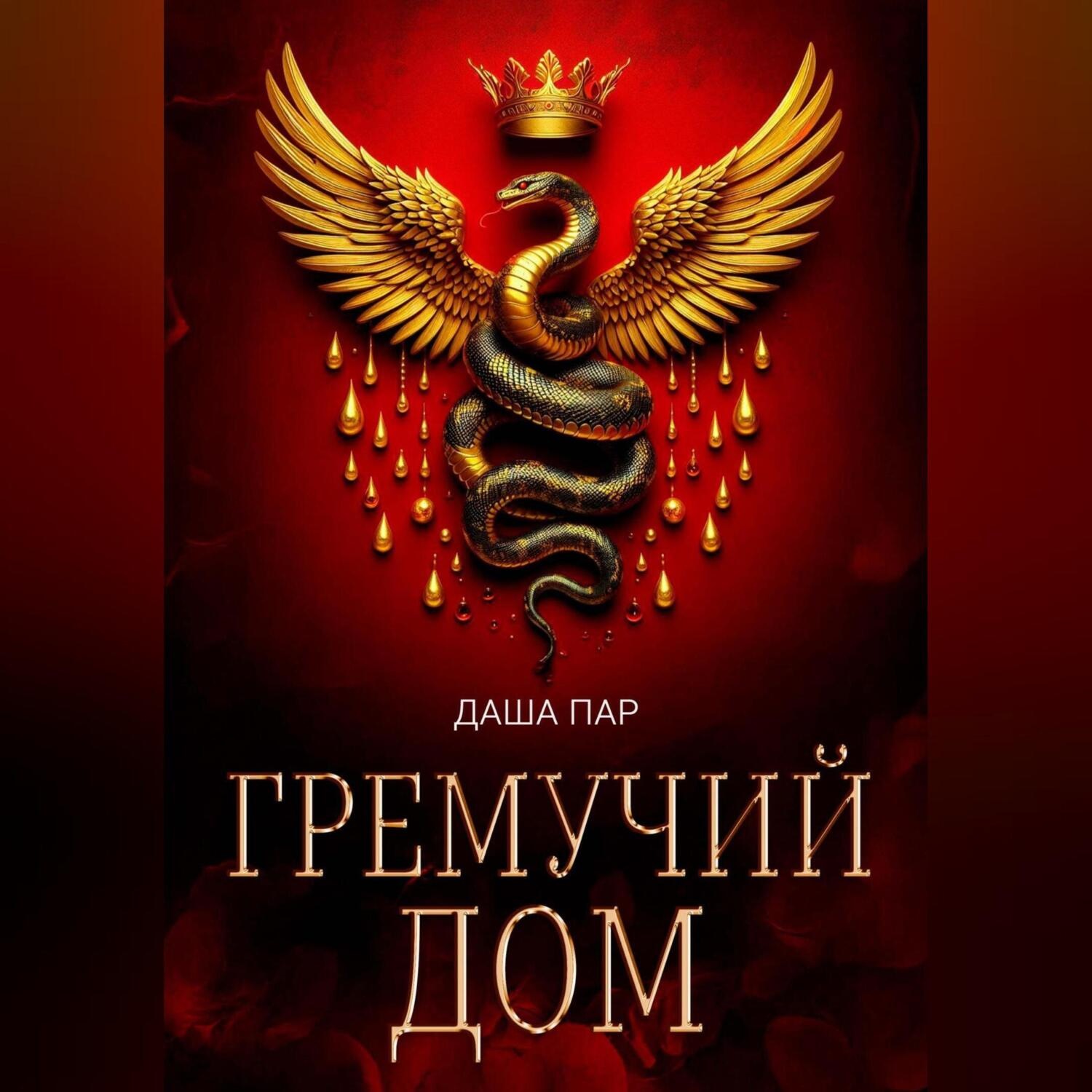 Обложка книги «Гремучий дом»