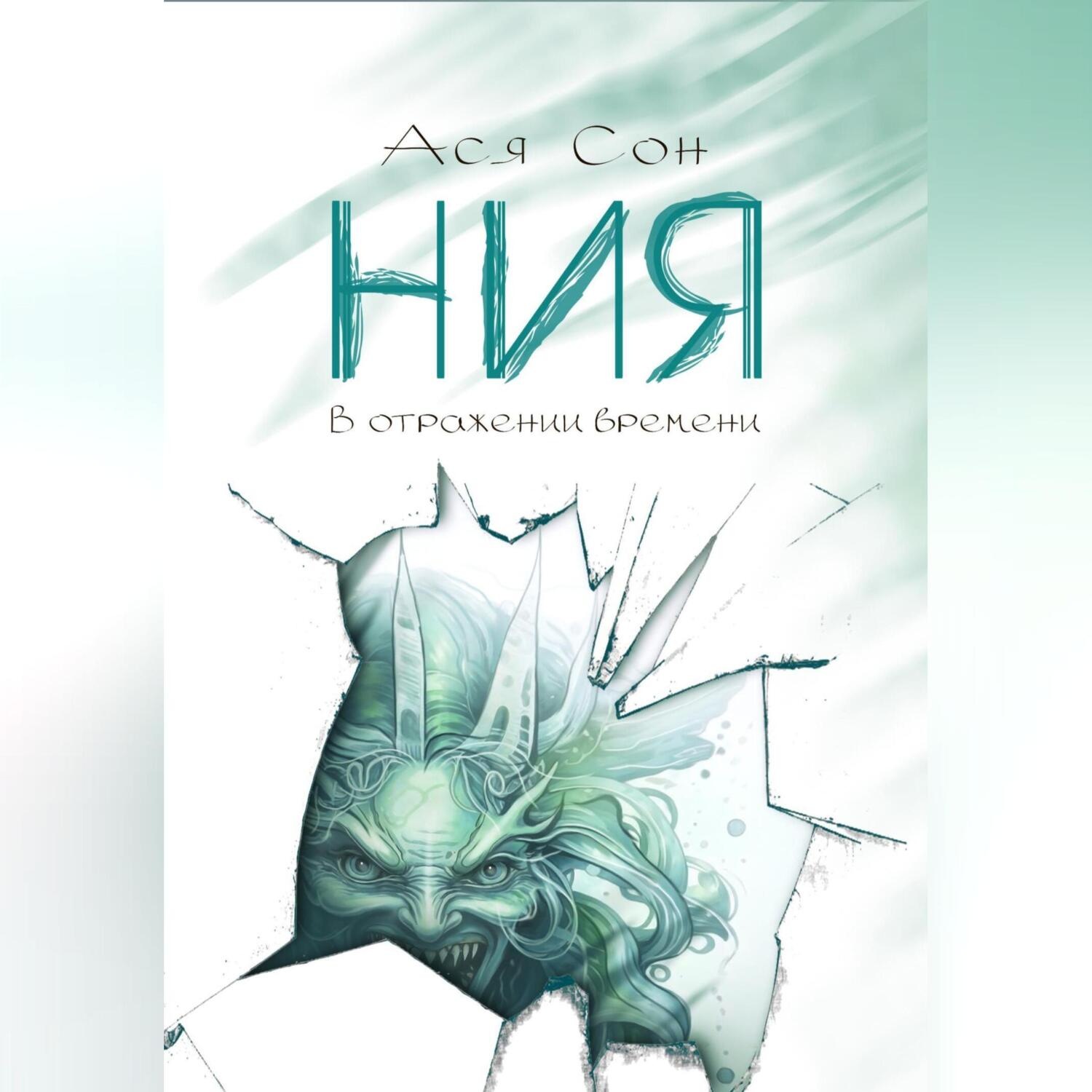 Обложка книги «Ния. В отражении времени»