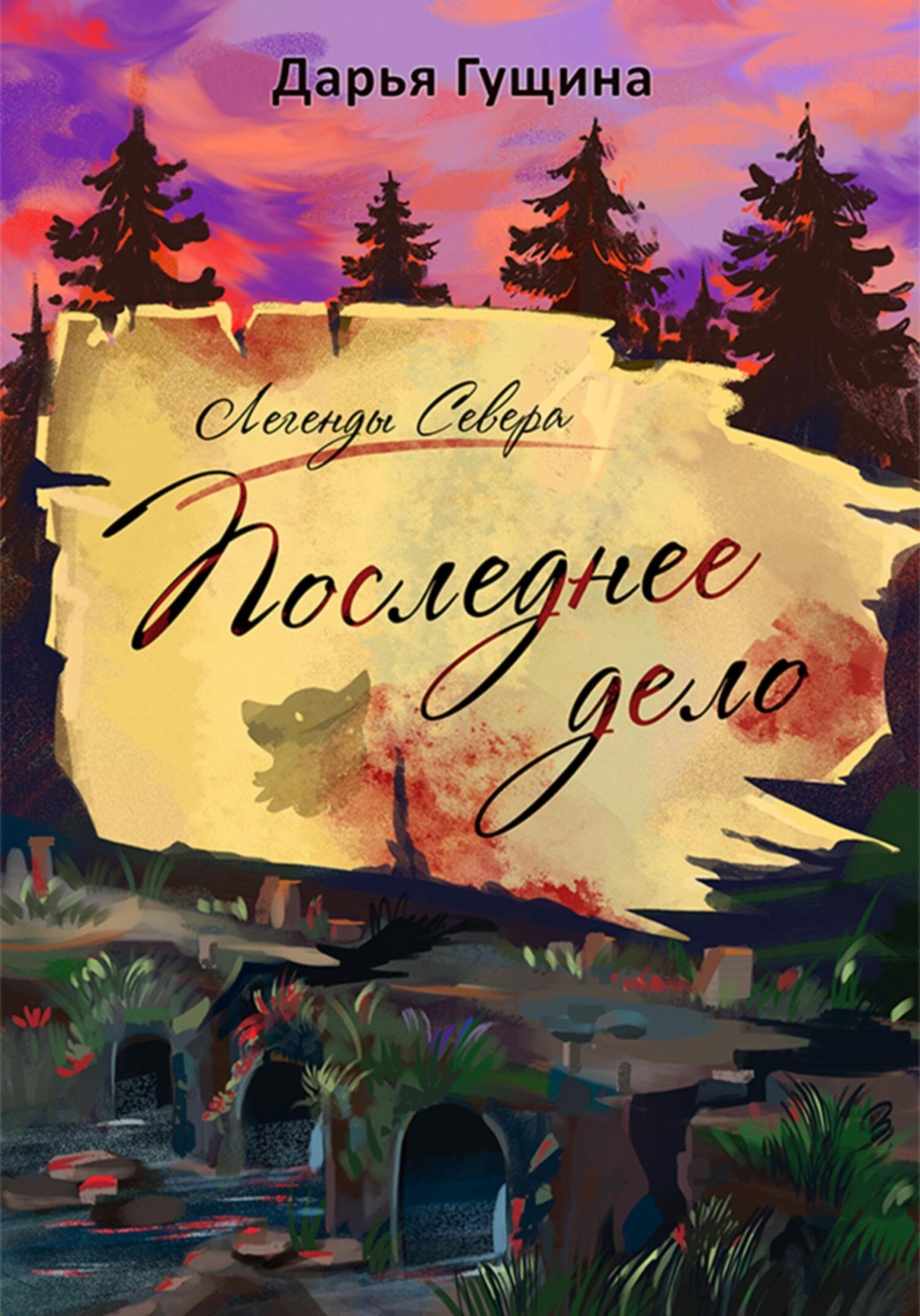 Обложка книги «Последнее дело»