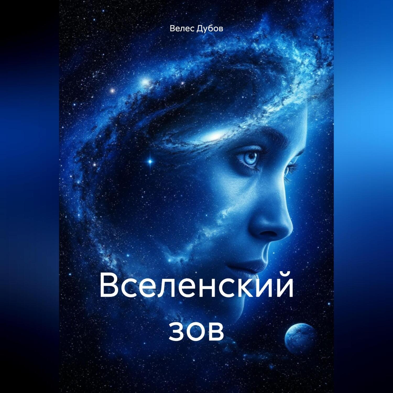 Обложка книги «Вселенский зов»