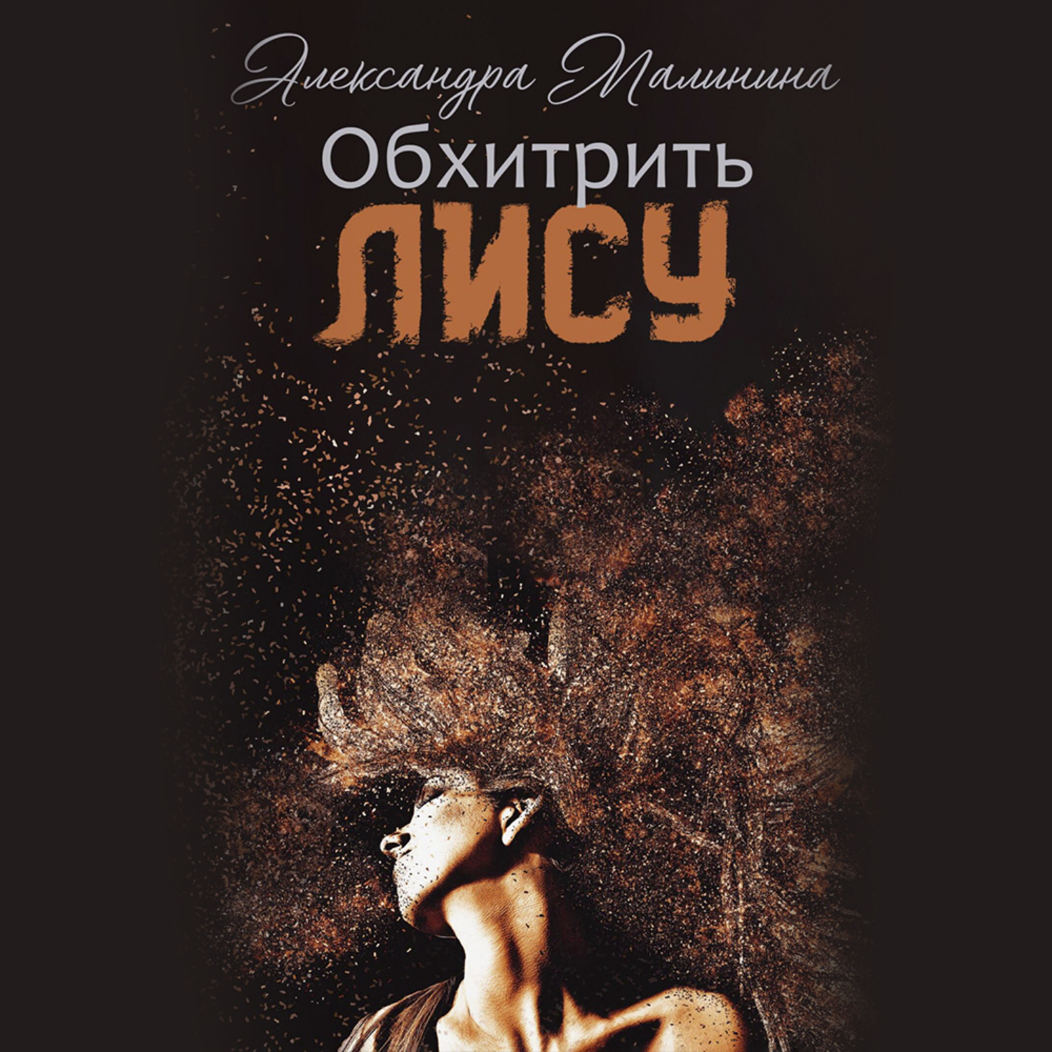 Обложка книги «Обхитрить лису»