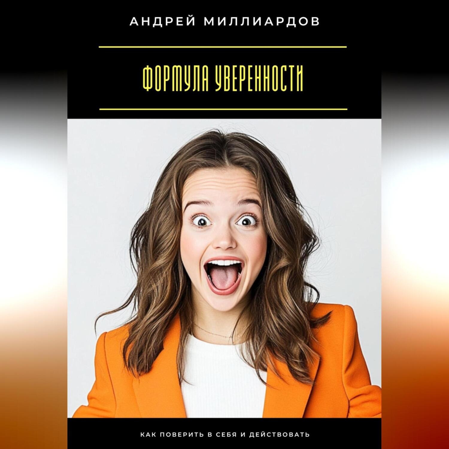 Обложка книги «Формула уверенности. Как поверить в себя и действовать»