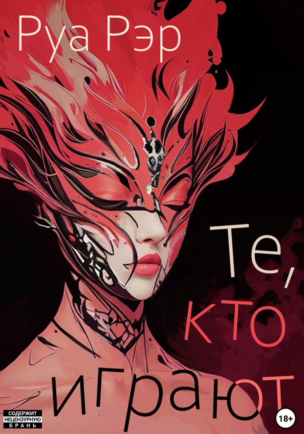 Обложка книги «Те, кто играют»