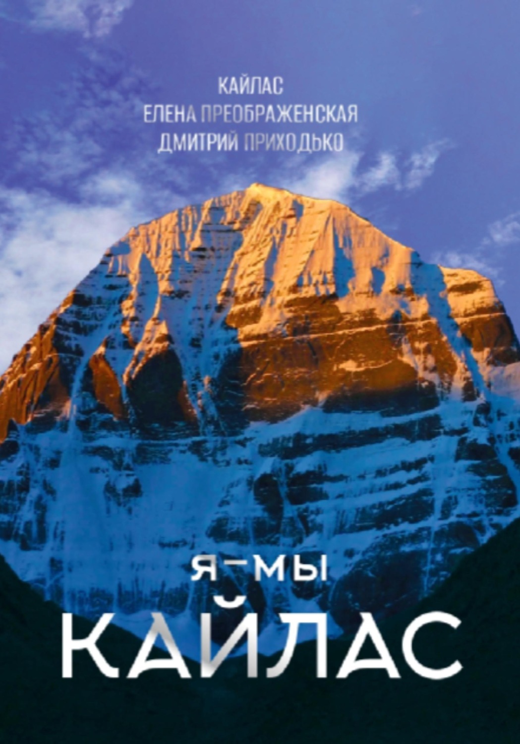 Обложка книги «Я - мы Кайлас»