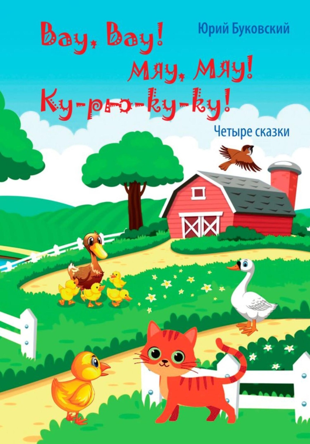 Обложка книги «Вау, вау! Мяу, мяу! Ку-рю-ку-ку!»