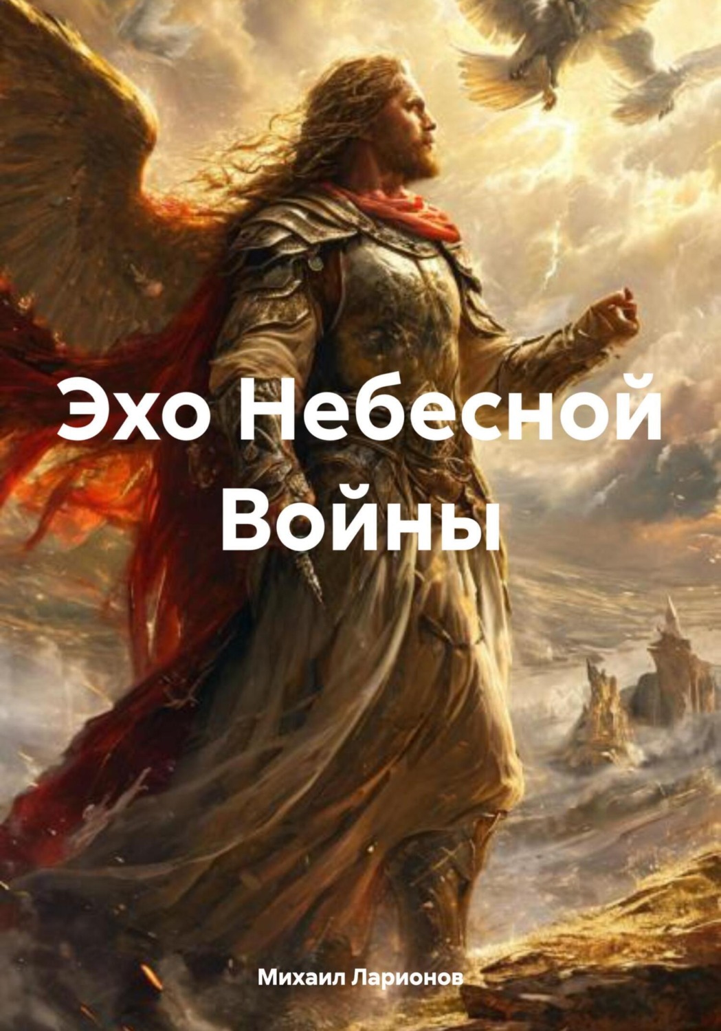 Обложка книги «Эхо Небесной Войны»