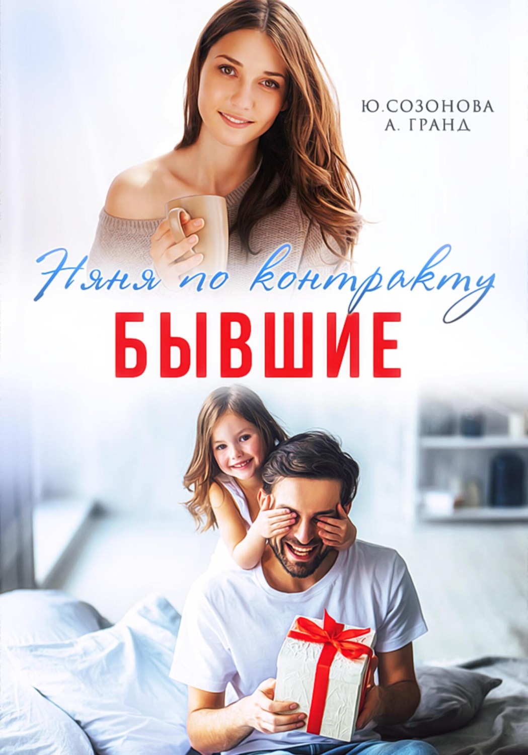 Обложка книги «Бывшие. Няня по контракту»