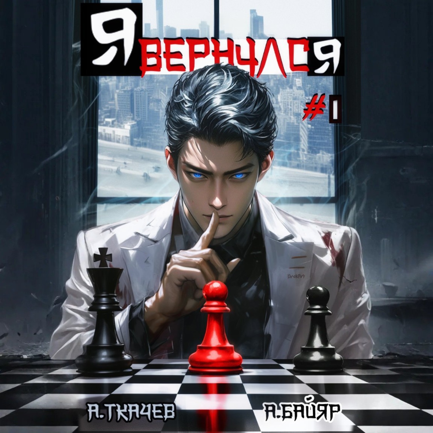 Обложка книги «Я вернулся. Том 1»