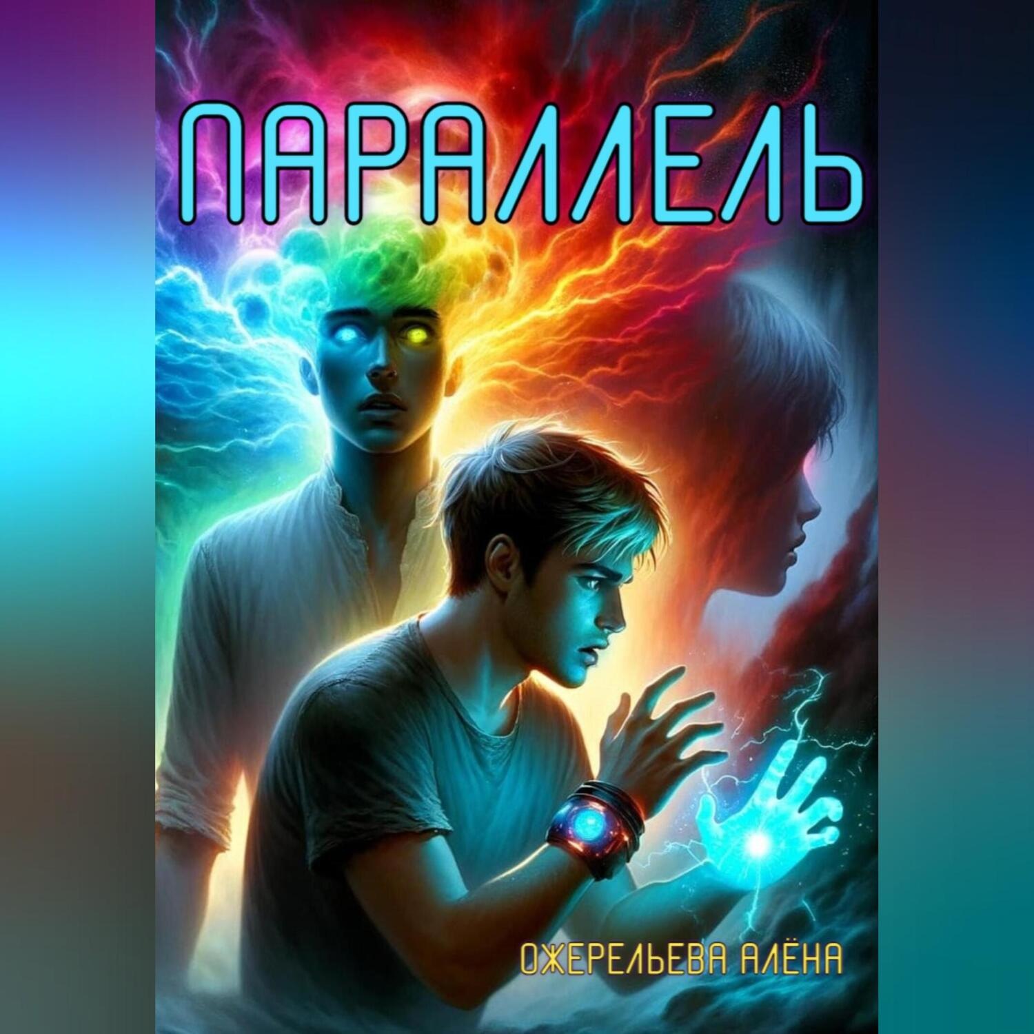 Обложка книги «Параллель»