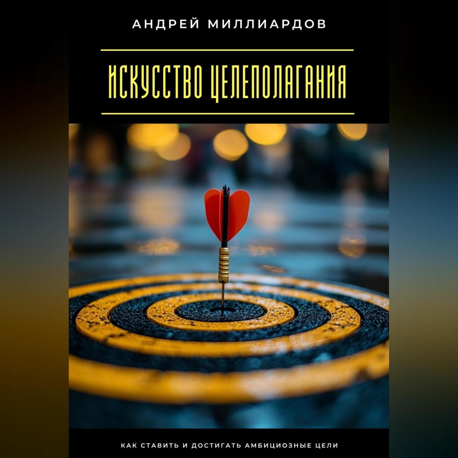 Обложка книги «Искусство целеполагания. Как ставить и достигать амбициозные цели»