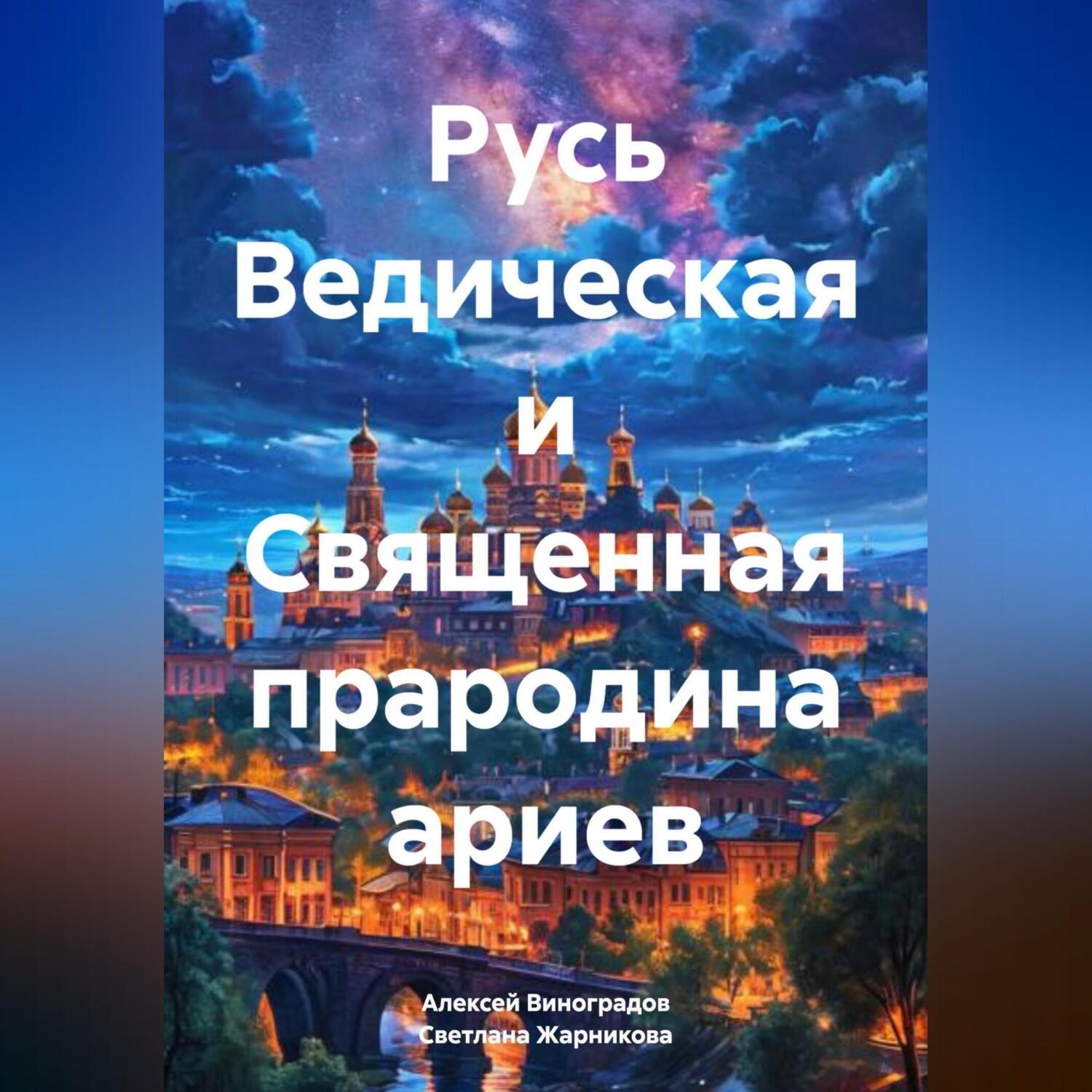 Обложка книги «Русь Ведическая и Священная прародина ариев»