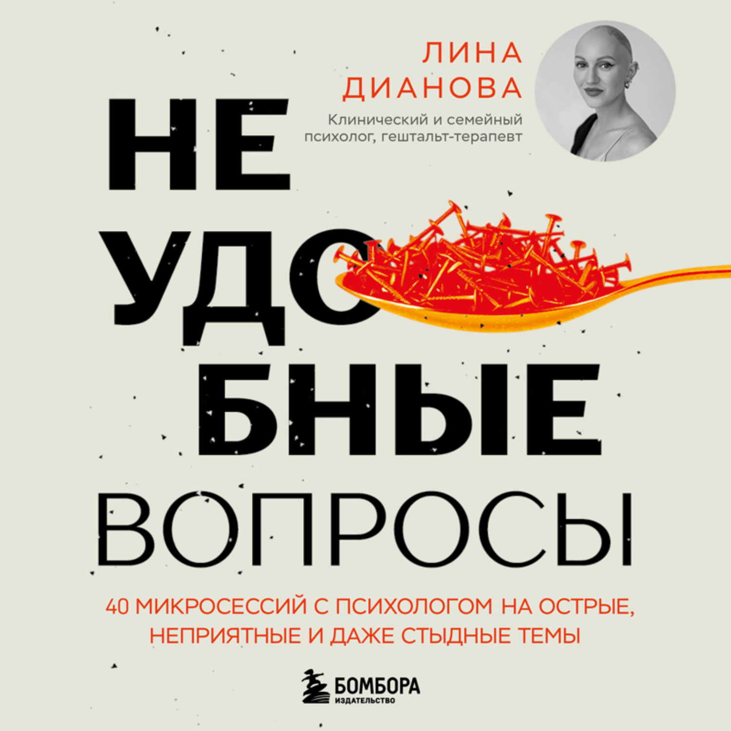 Обложка книги «Неудобные вопросы. 40 микросессий с психологом на острые, неприятные и даже стыдные темы»
