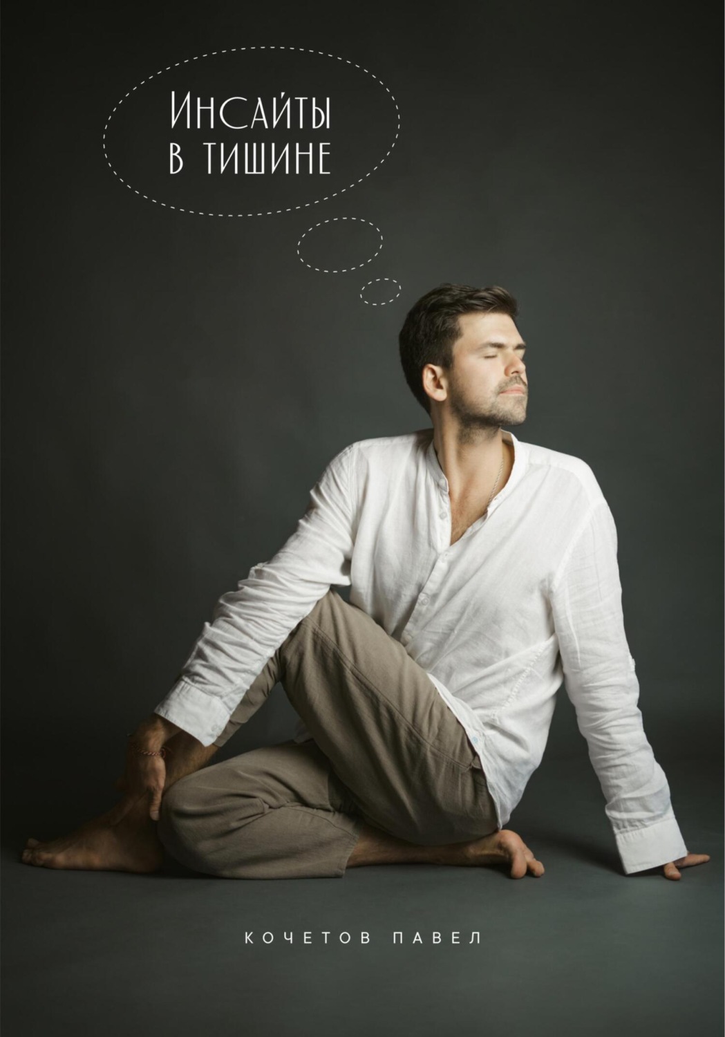 Обложка книги «Инсайты в тишине»