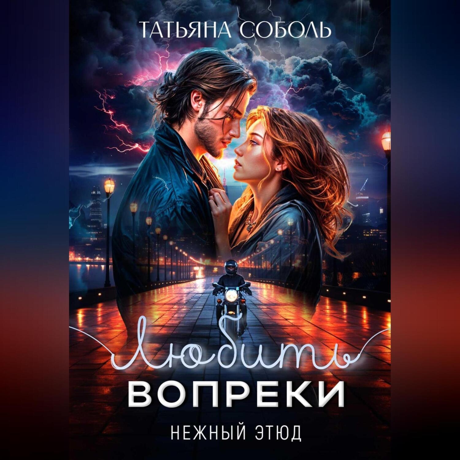 Обложка книги «Любить вопреки»