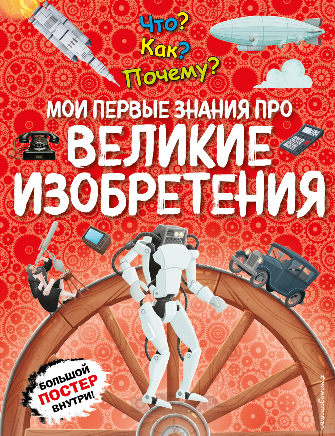 Обложка книги «Что? Как? Почему? Мои первые знания про великие изобретения»