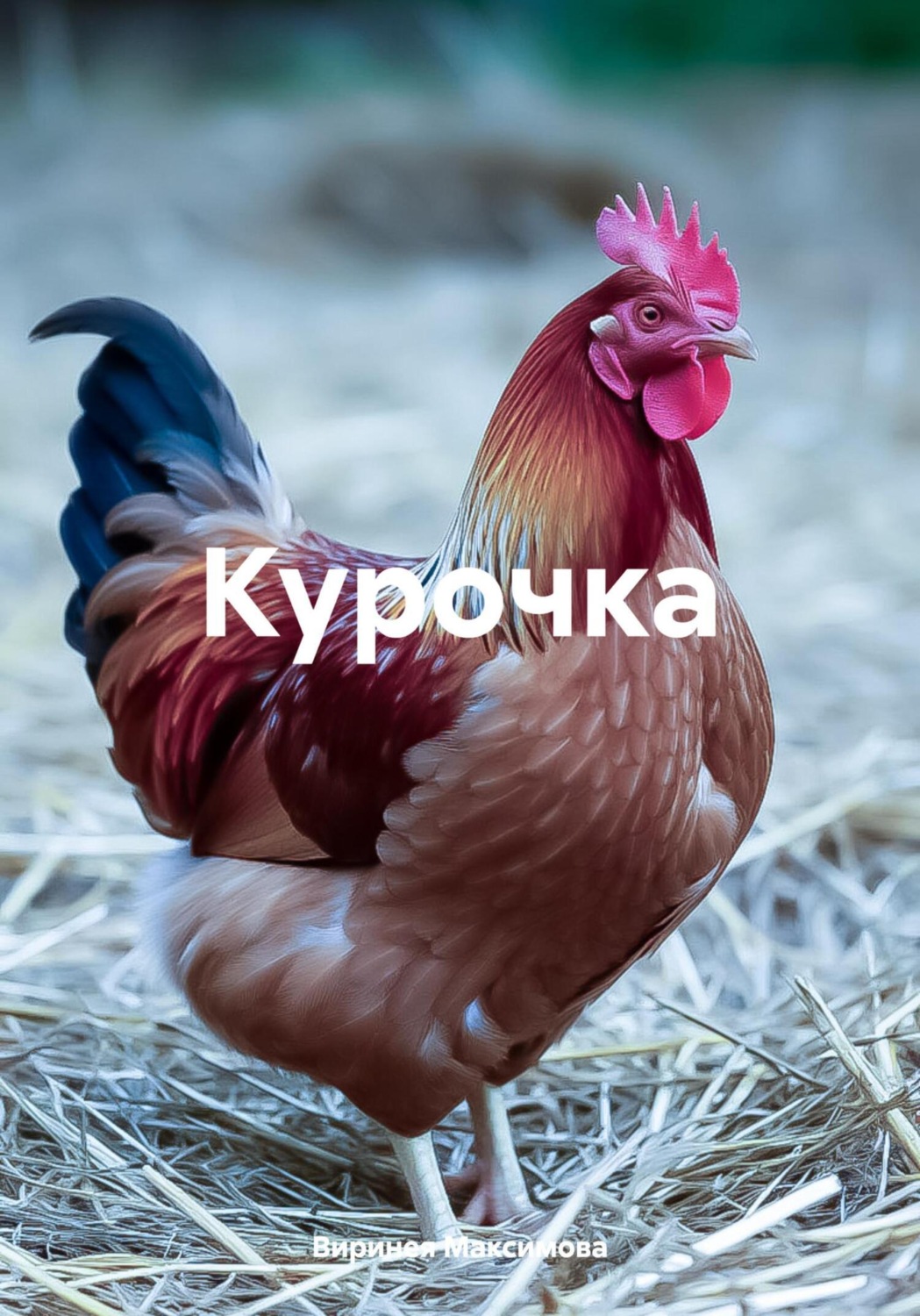 Обложка книги «Курочка»