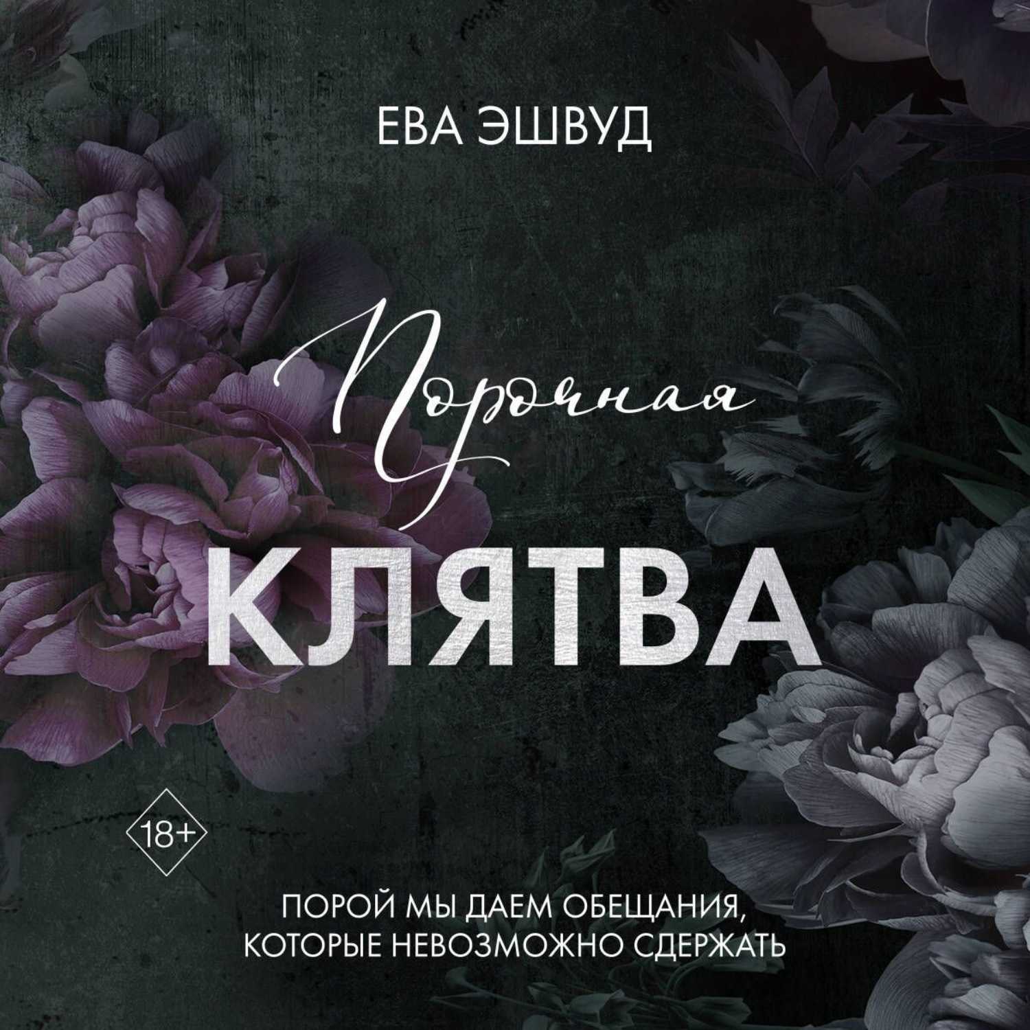 Обложка книги «Порочная клятва»