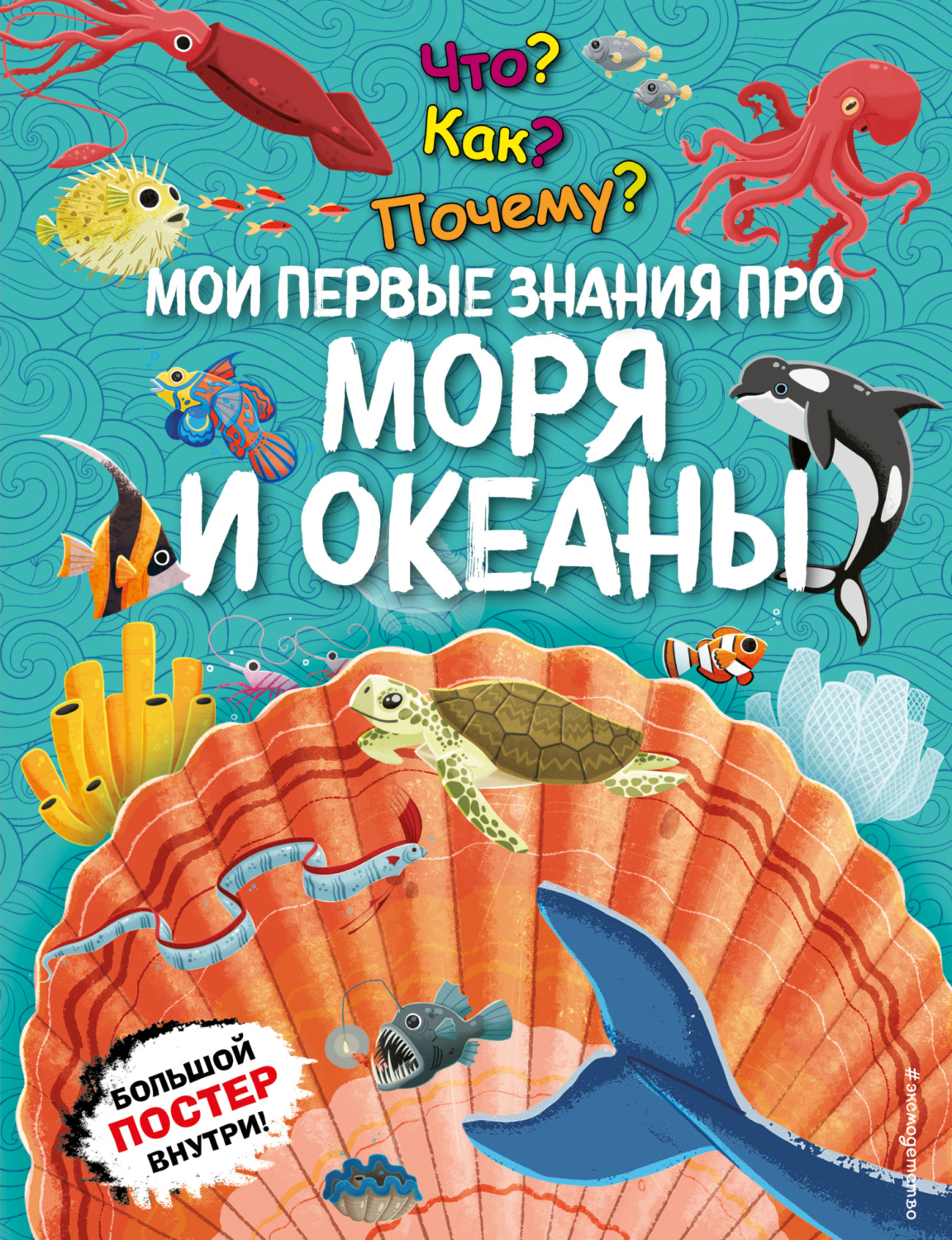 Обложка книги «Что? Как? Почему? Мои первые знания про моря и океаны»