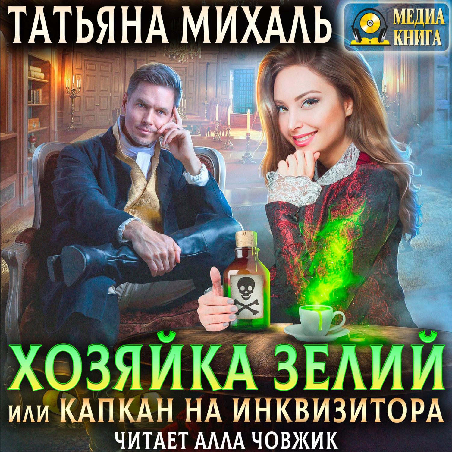 Обложка книги «Хозяйка зелий, или Капкан на инквизитора»