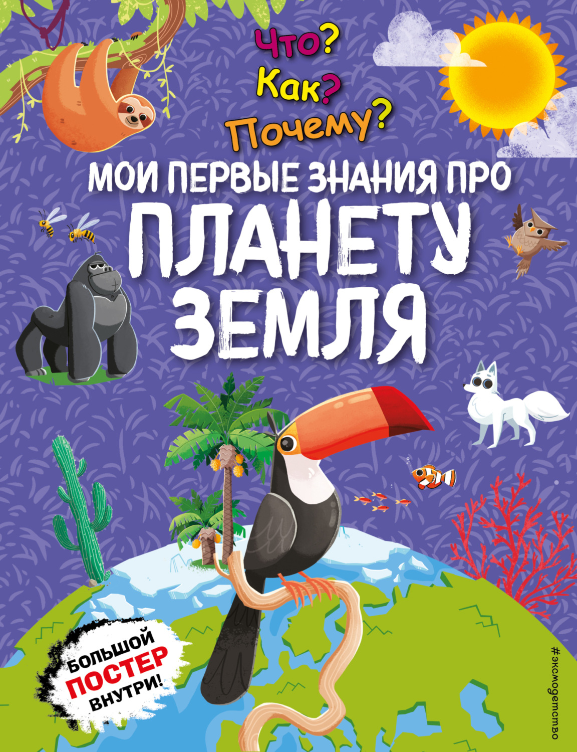Обложка книги «Что? Как? Почему? Мои первые знания про планету Земля»