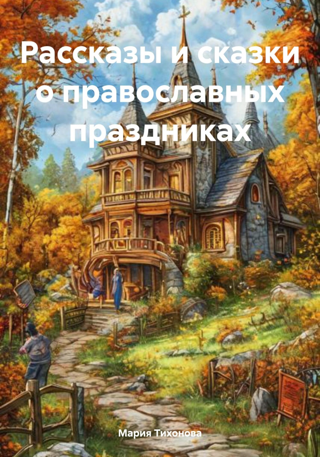 Обложка книги «Рассказы и сказки о православных праздниках»