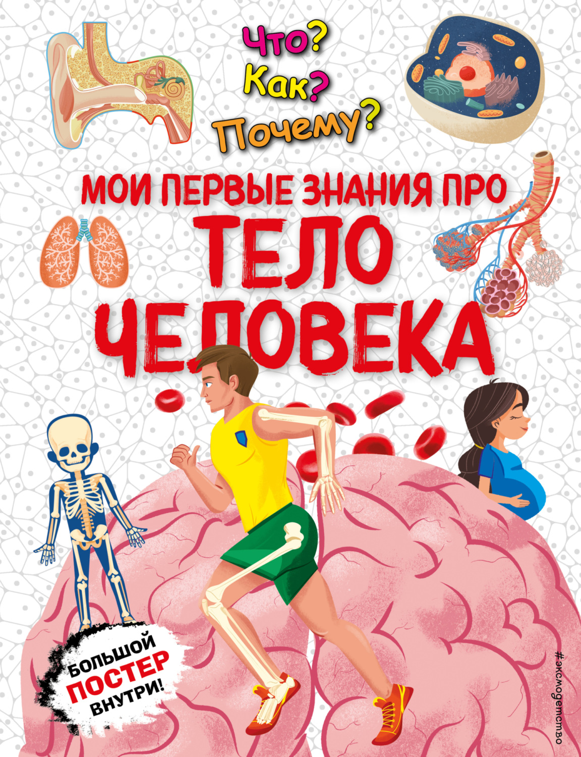Обложка книги «Что? Как? Почему? Мои первые знания про тело человека»