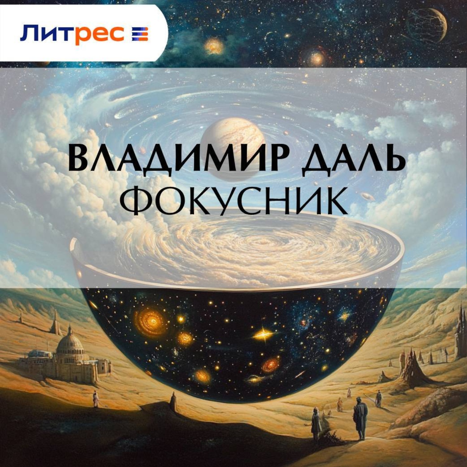 Обложка книги «Фокусник»